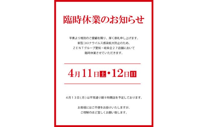 パチンコ《ZENT》、愛知と岐阜の全27店舗を臨時休業 eyecatch-image