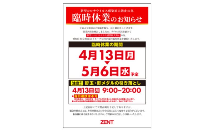 パチンコ《ZENT》、4月13日以降も愛知、岐阜の全27店舗の休業を継続 eyecatch-image