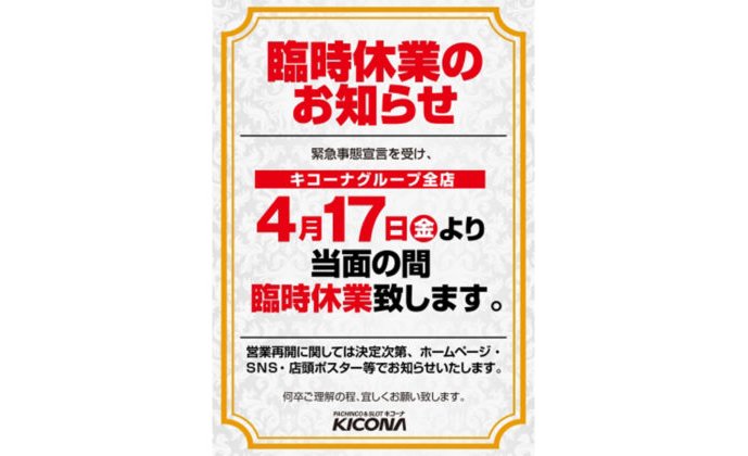 キコーナグループ、全国157店舗全てのパチンコ店を休業 eyecatch-image