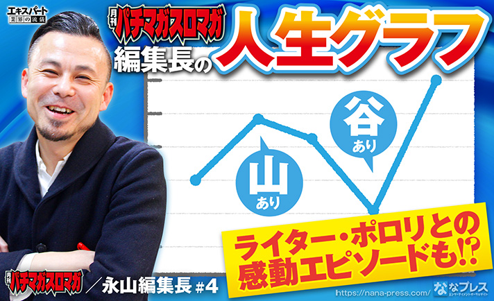 「月刊パチマガスロマガ」の永山編集長と人生グラフを振り返る!ポロリとの感涙エピソードも! eyecatch-image