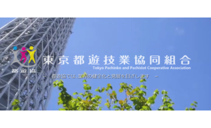 東京都遊協が最後通告、営業継続のパチンコ店には「除名手続き」を検討 eyecatch-image