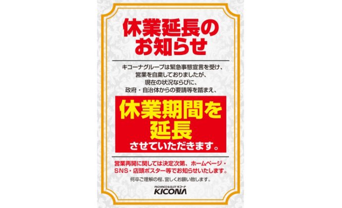 キコーナグループがパチンコ全店舗の休業を継続 eyecatch-image