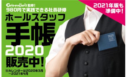 コロナ休業中でも効果的に活用、購入ホールから続々と評価の声~ホールスタッフ手帳2020 eyecatch-image