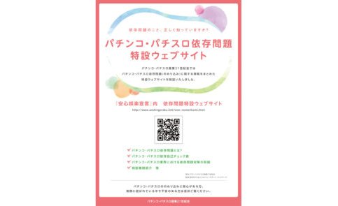 依存問題啓発週間に合わせ『パチンコ・パチスロ依存問題特設ウェブサイト』を公開 eyecatch-image