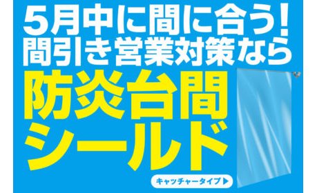 5月申込締切迫る!感染予防×防炎で安心の『防炎台間シールド』 eyecatch-image