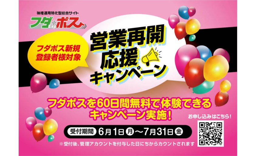 機種運用特化型サイト『フダポス』、営業再開応援キャンペーンで60日間無料に eyecatch-image