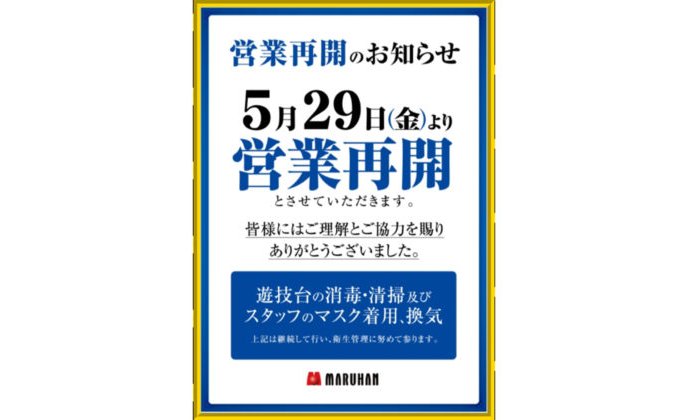 マルハン、ダイナムが東京都内パチンコ店の営業を再開 eyecatch-image