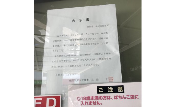 パチンコホール企業の倒産が前年比2倍と急増、新型コロナ関連は3件に eyecatch-image
