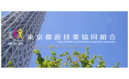 東京都遊協、ロードマップ「ステップ3」に移行した場合の留意点を通知 eyecatch-image