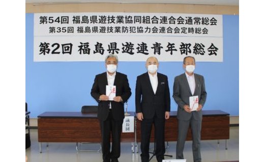 福島県遊連が通常総会を開催、諸田英模理事長を再任 eyecatch-image