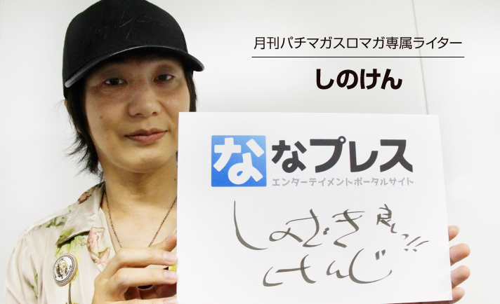 しのけん ななプレス