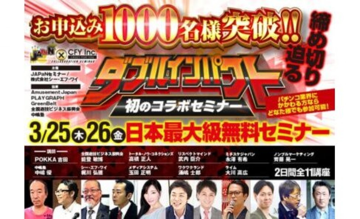 日本最大級のJAPaN×CFYコラボセミナー、申込1,000人を突破 eyecatch-image