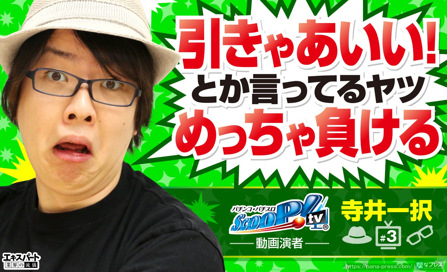 寺井一択 引きゃあいい とか言ってるヤツめっちゃ負ける パチンコ パチスロについて聞いてみた 1 3 ななプレス