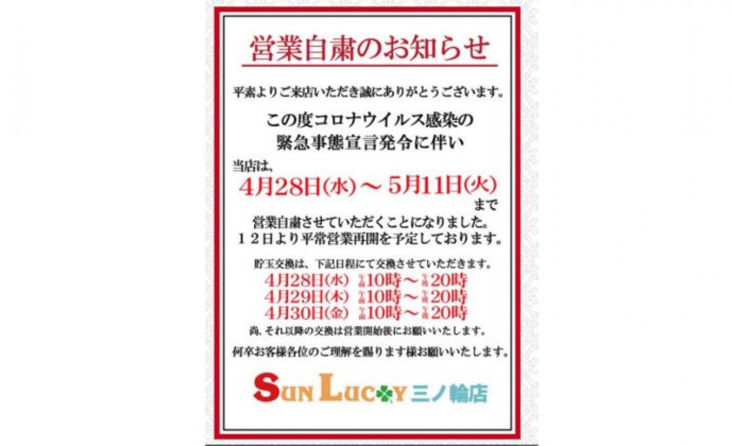 パチンコ店《サンラッキー》、緊急事態宣言に伴い東京、大阪、京都の4店舗を休業 eyecatch-image