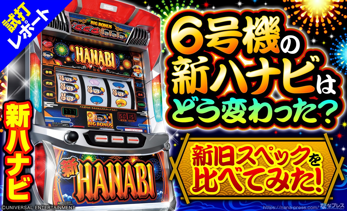 パチスロ実機 新ハナビ 新HANABI ⭕️送料無料⭕️ - beaconparenting.ie