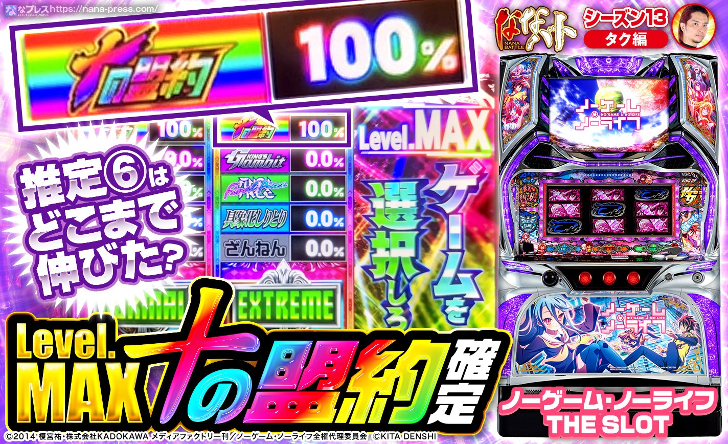 【ノーゲーム・ノーライフ】レベルMAXで十の盟約や空白目も出現した推定設定6をブン回し！ eyecatch-image