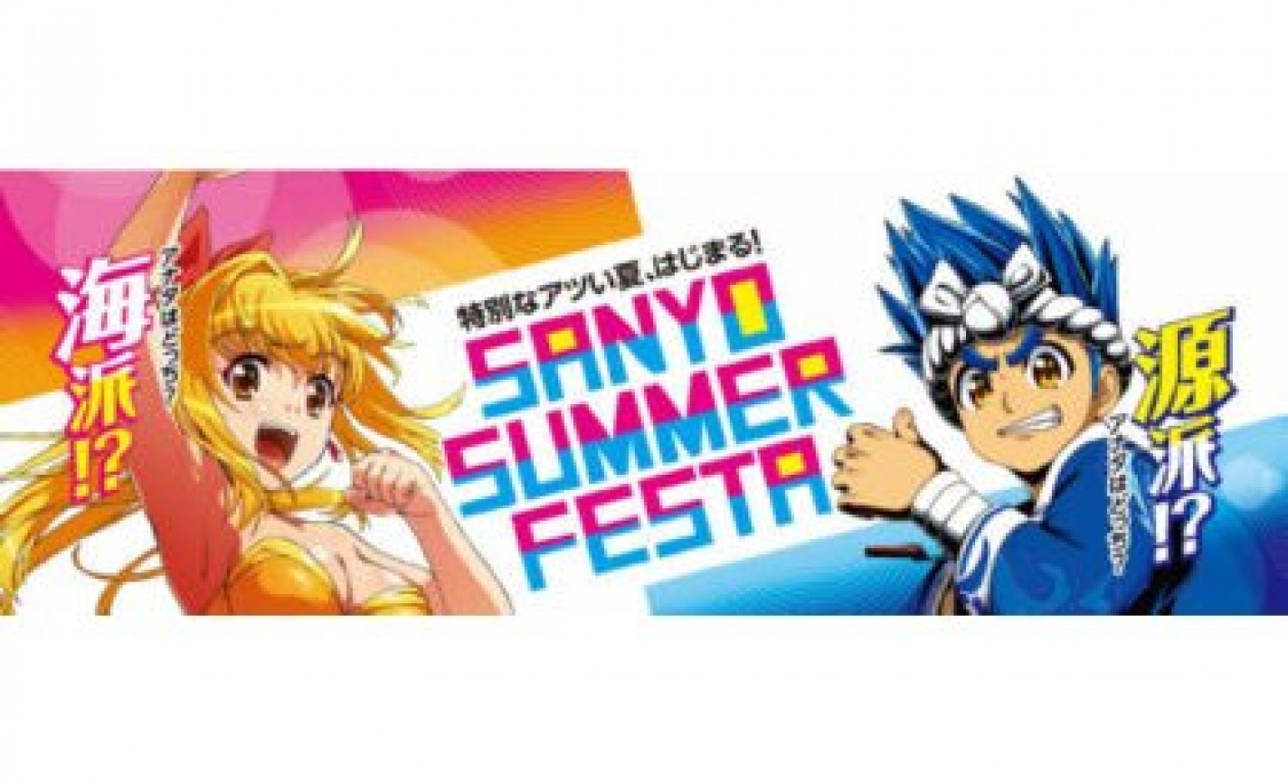 「SANYO SUMMER FESTA」、8月2日から開催 eyecatch-image