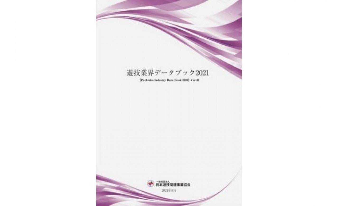 日遊協が年次レポート「遊技業界データブック2021」を発表 eyecatch-image