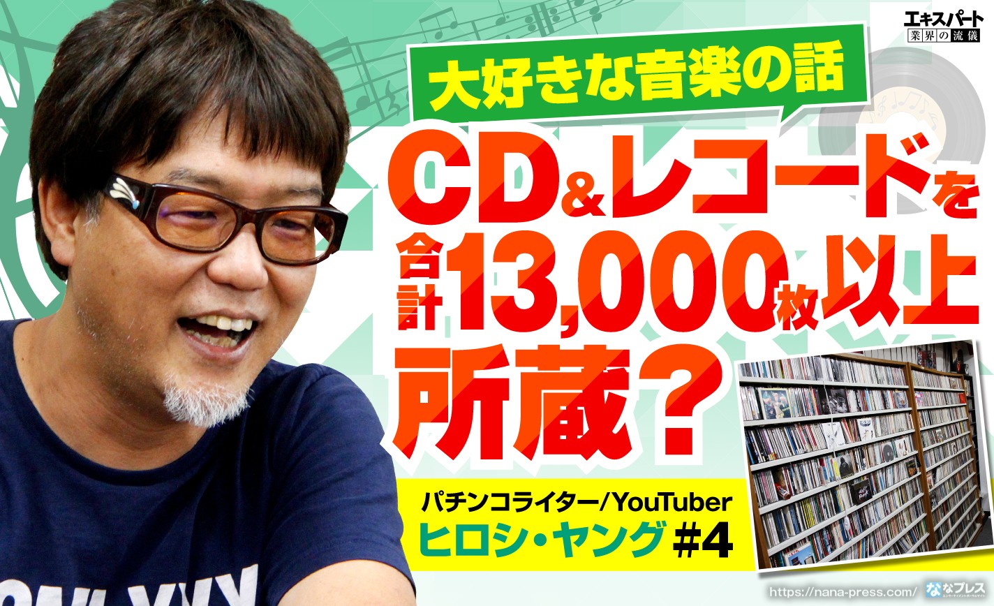 ヒロシ・ヤングと大好きな音楽の話！CD＆レコードを合計13,000枚以上所蔵？ eyecatch-image