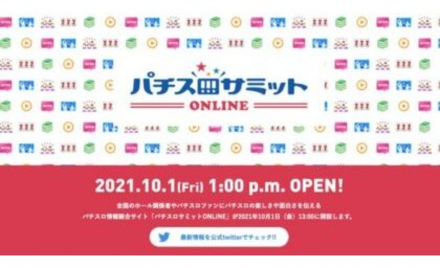 日電協・回胴遊商がホール関係者とパチスロファン向け情報サイトを10月に開設 eyecatch-image