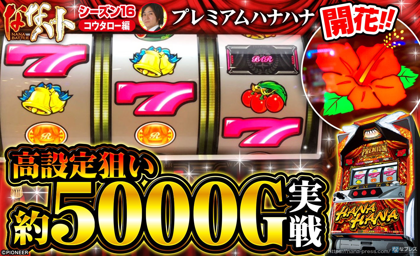 【プレミアムハナハナ】穴場店の発掘狙いで約5000G実戦！ランプ示唆は奇数寄りだけどBIG中のスイカ確率はかなり良い！ eyecatch-image