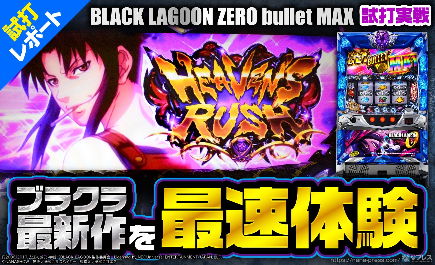 【BLACK LAGOON ZERO bullet MAX】前作と大きく変わったAT！ショールーム実戦でシステムと遊技の流れを紹介！ eyecatch-image