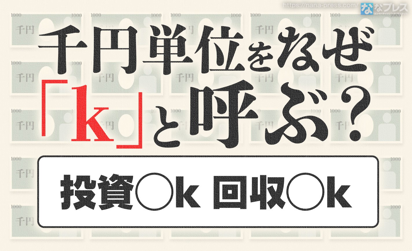 【単位】パチンコ・パチスロで千円の事をなぜ「k」というのかふんわり解説！ eyecatch-image