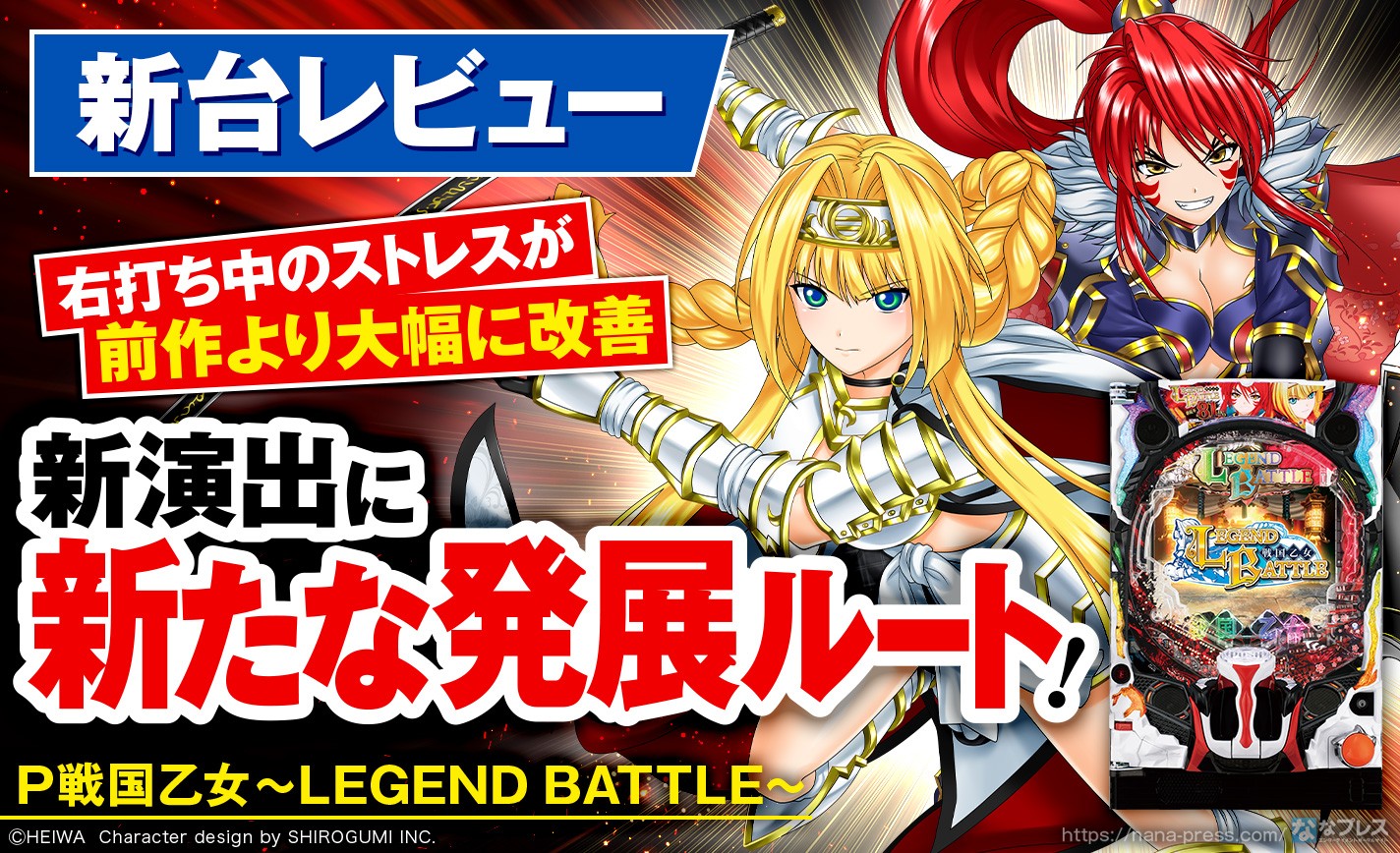 P戦国乙女～LEGEND BATTLE～】乙女最新作を徹底レビュー！右のストレス