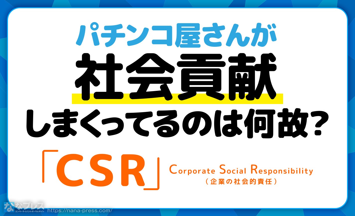 【CSR】パチンコ屋さんが社会貢献しまくってるのは何故なのか！ eyecatch-image