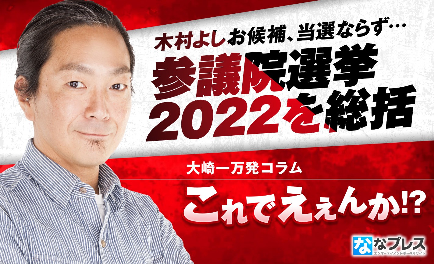 木村よしお候補、惜しくも当選ならず。大崎一万発が参院選2022を総括！ eyecatch-image