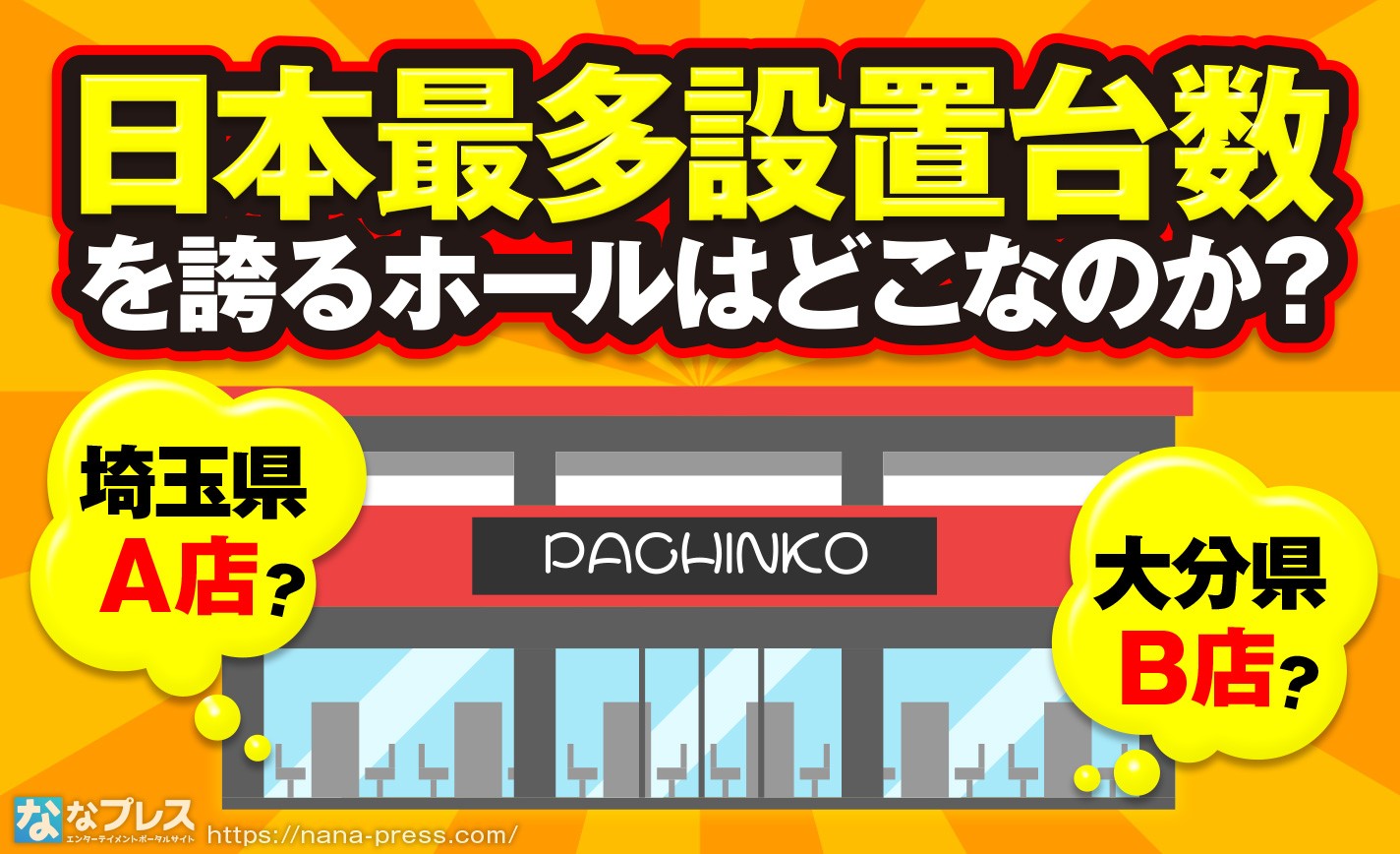 【デカすぎる店舗】日本最多の設置台数を誇るパチンコ・パチスロ店はどこなのか！ eyecatch-image