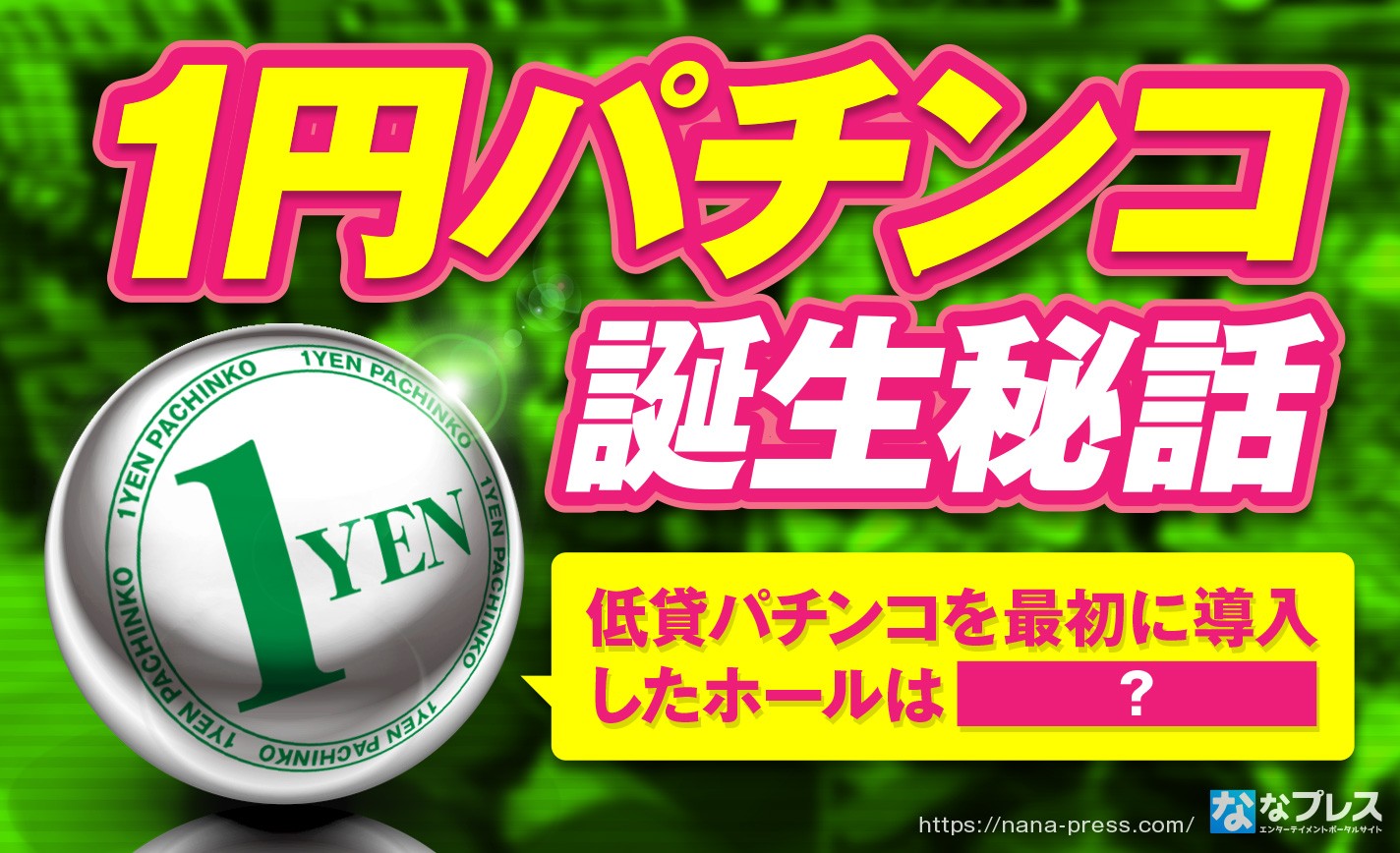 【1円パチンコ】低貸パチンコを日本で最初に導入したホールは○○！ eyecatch-image