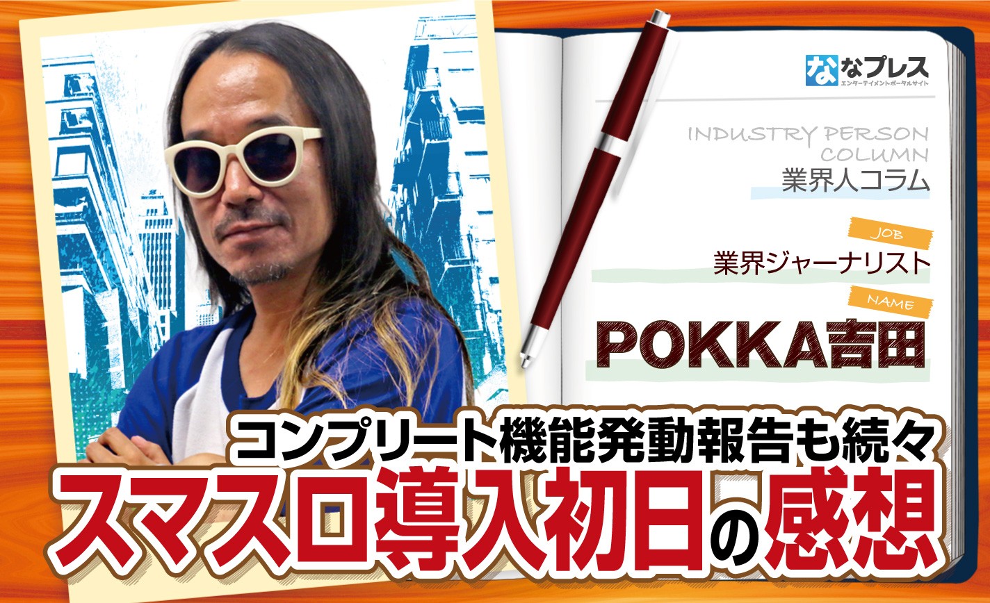 POKKA吉田がスマスロ導入初日の感想やそれに伴う業界動向を解説！ eyecatch-image