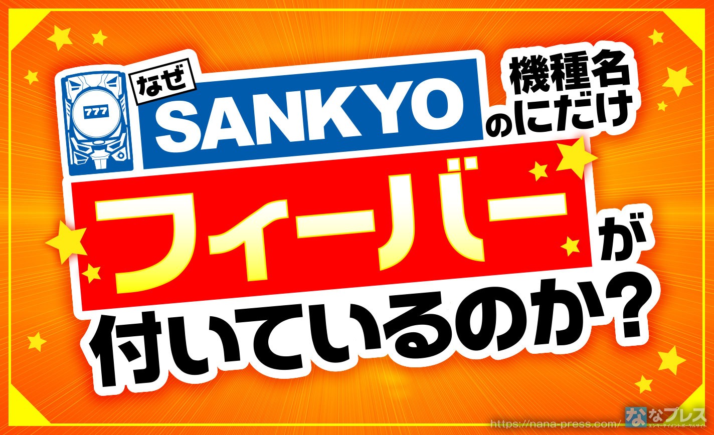 【フィーバー】SANKYOの機種名だけにフィーバーって付いてるのは何故？ eyecatch-image