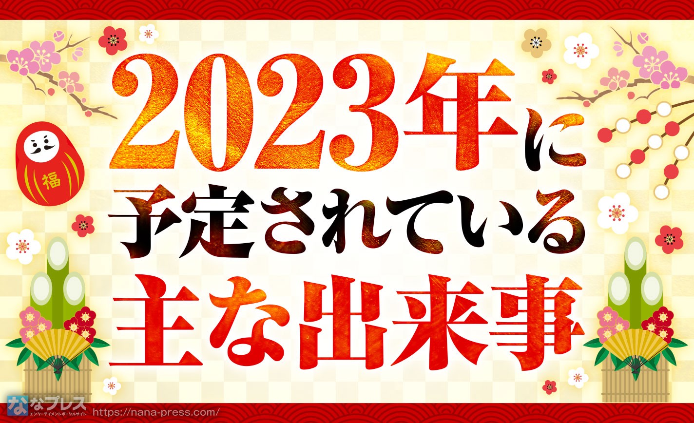 【謹賀新年】2023年に導入開始が予定されている新台とかの話 eyecatch-image