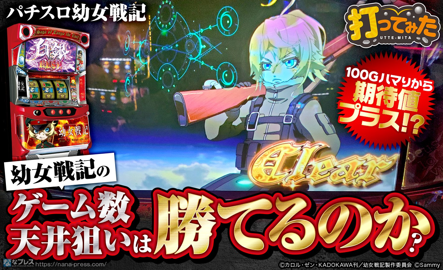 【パチスロ幼女戦記】100Gハマりから期待値はプラス!?幼女戦記のゲーム数天井を狙ってみた! eyecatch-image