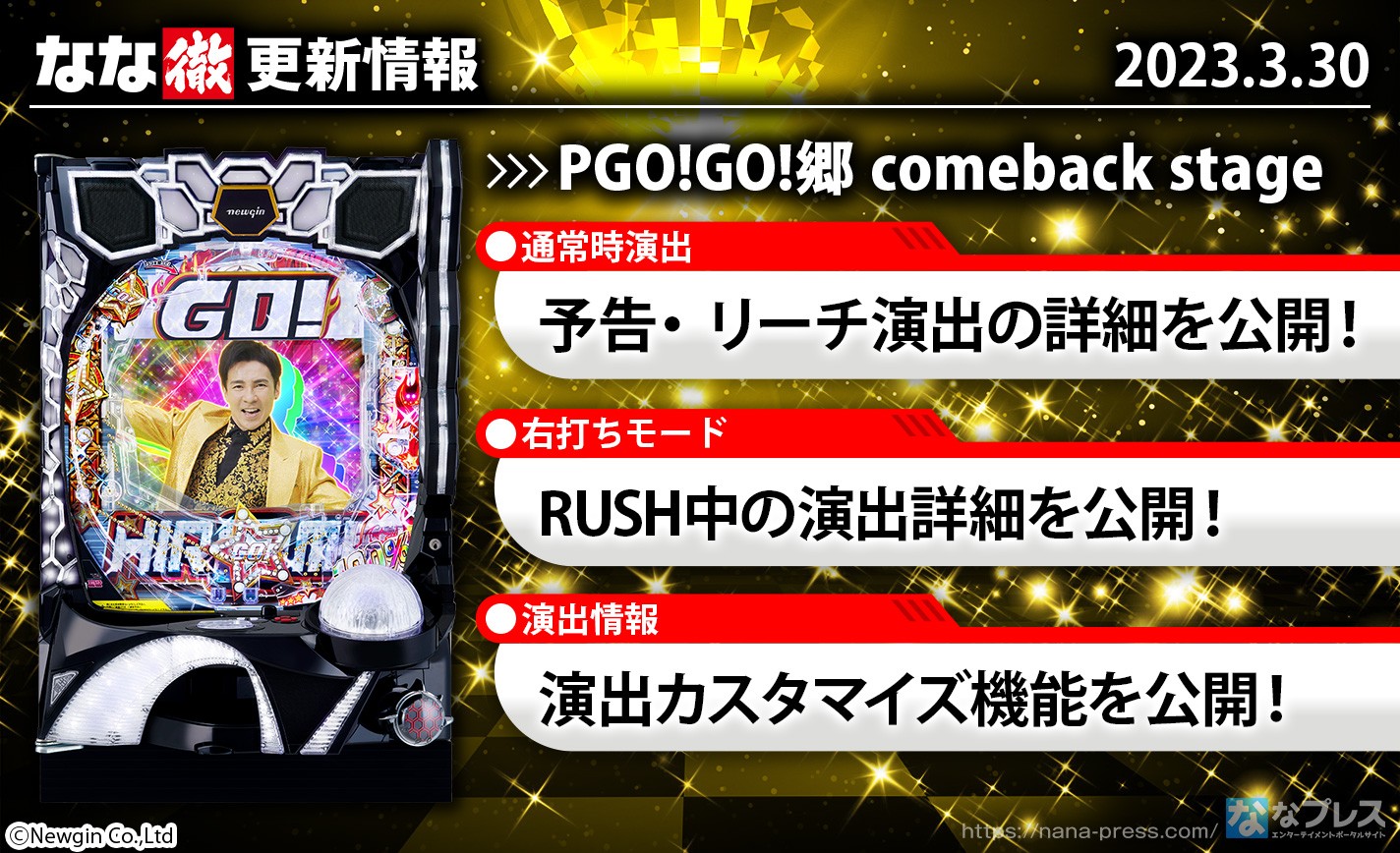 【PGO!GO!郷 Comeback Stage】演出詳細・信頼度を更新しました。【3月30日解析情報更新】 eyecatch-image