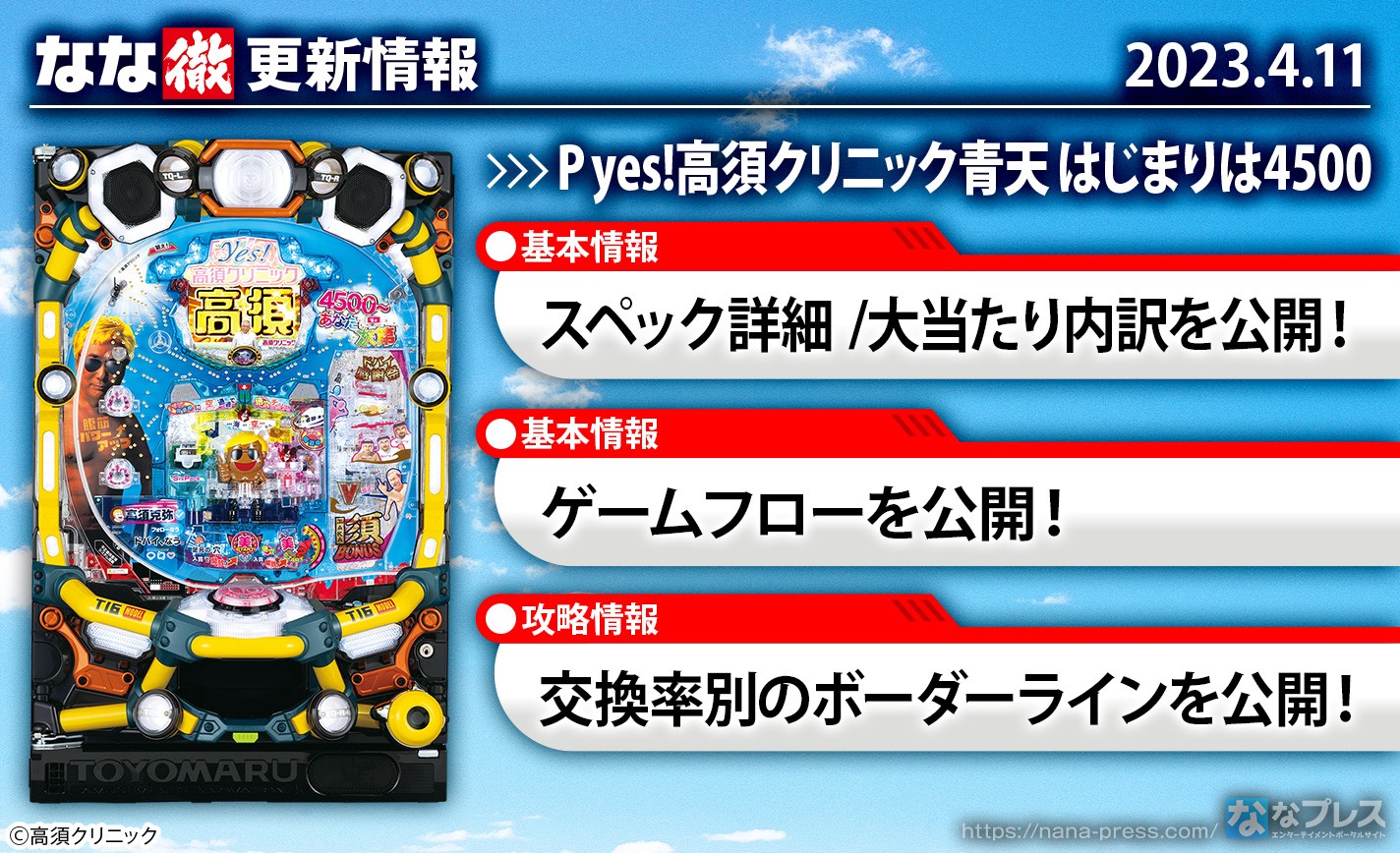 【P yes!高須クリニック青天 はじまりは4500】機種ページを公開しました。【4月11日解析情報更新】 eyecatch-image