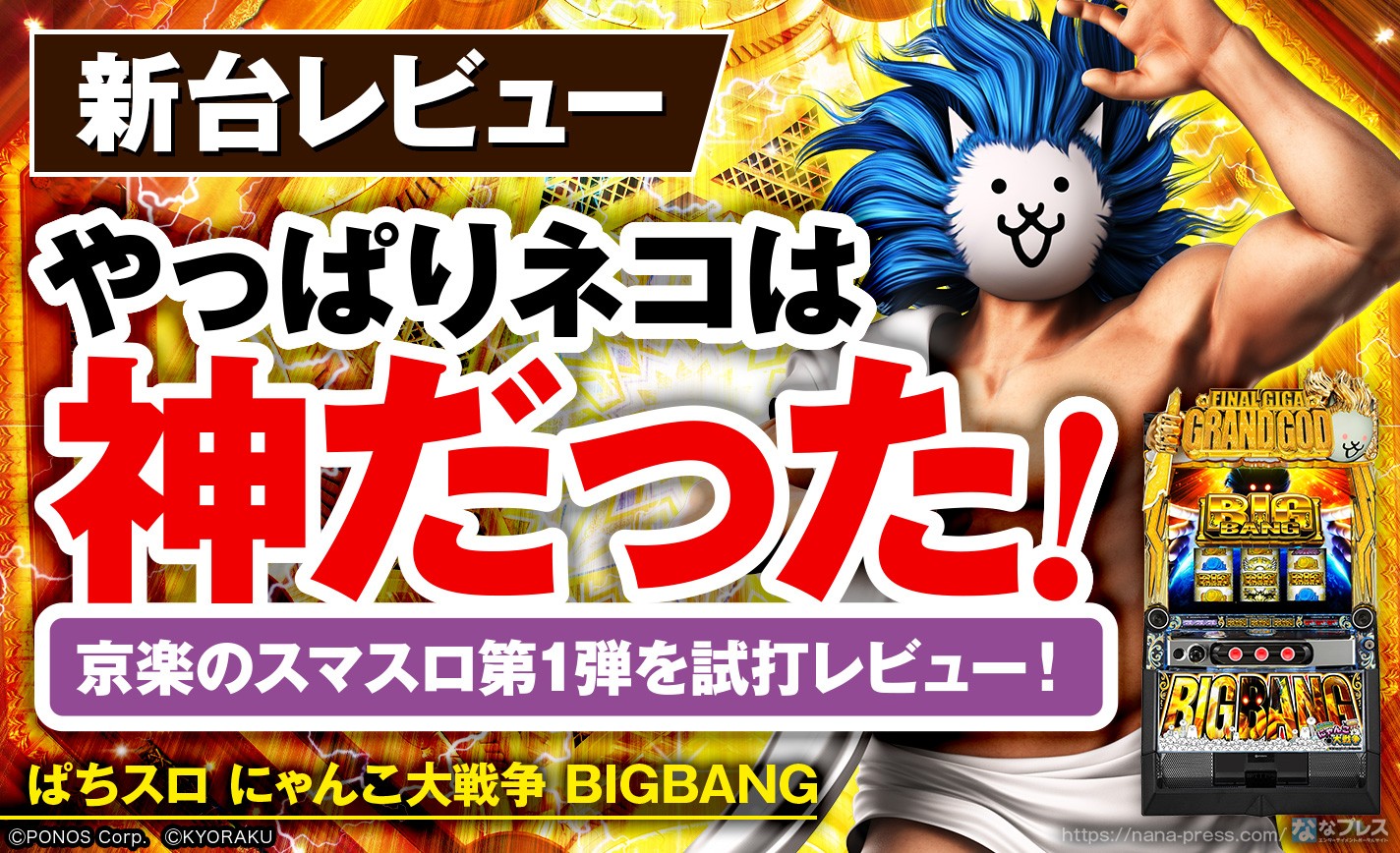 【ぱちスロ にゃんこ大戦争 BIGBANG】やっぱりネコは神だった！京楽さんのスマスロ参入第1弾をレビュー！ eyecatch-image