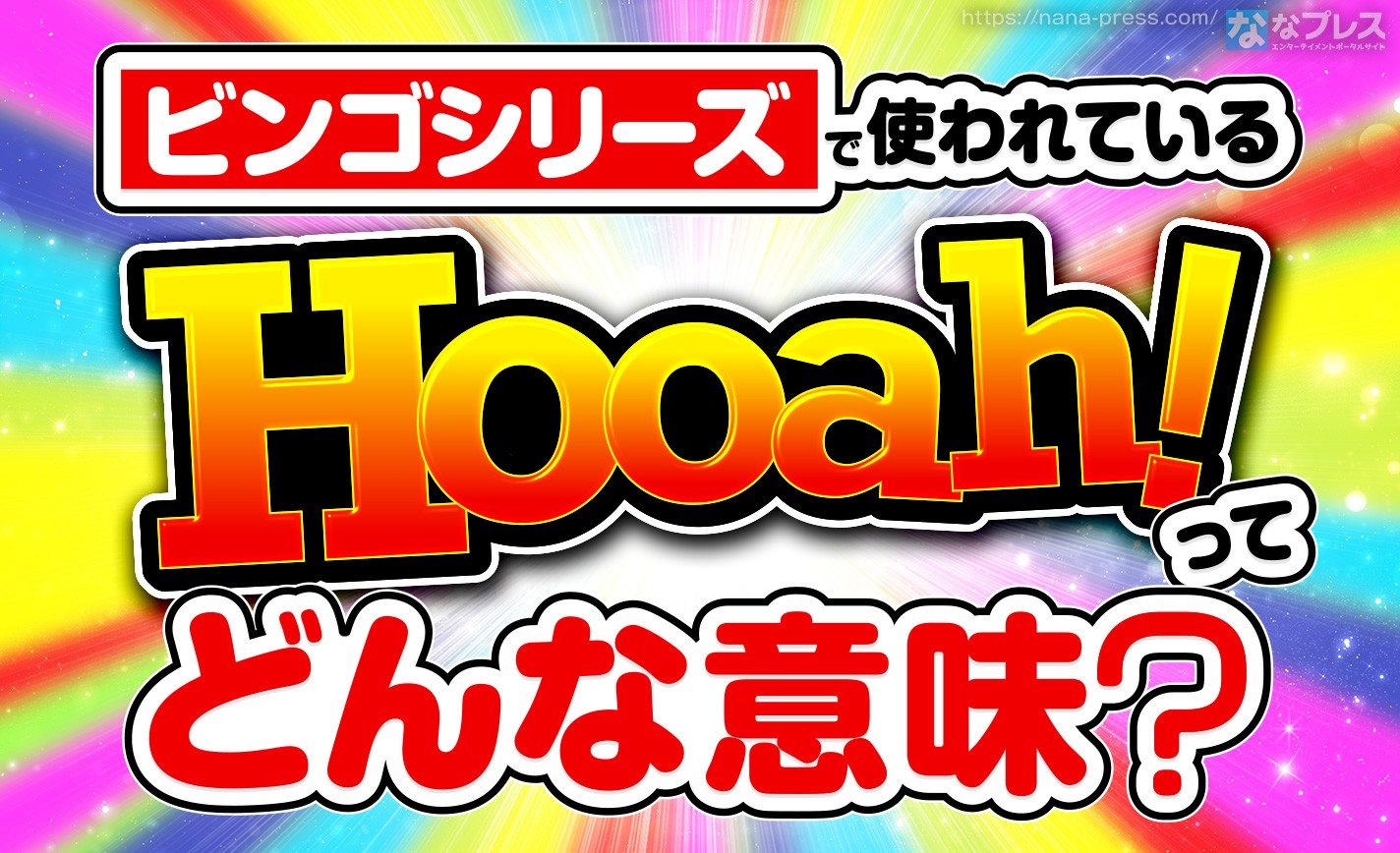 【Hooah!】ビンゴシリーズで使われてる「フーア！」ってなんの事？ eyecatch-image