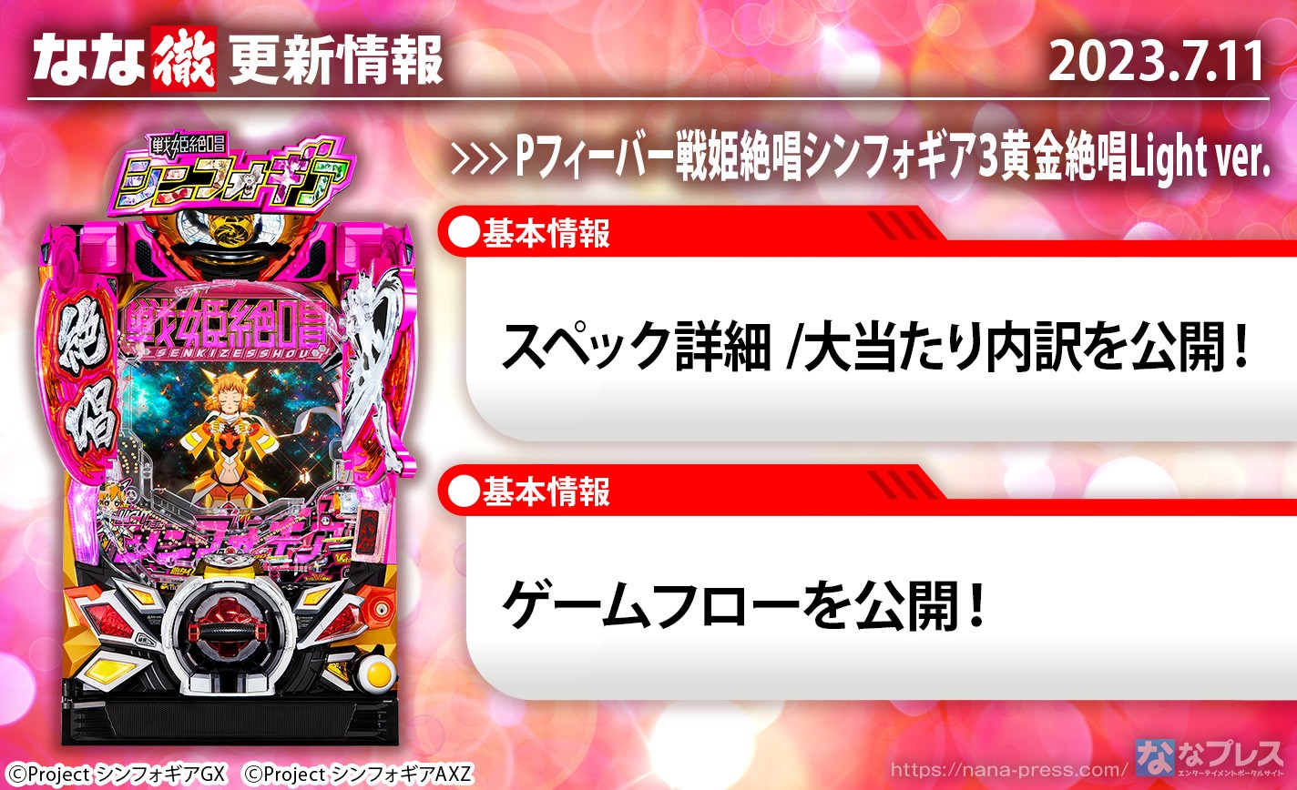 【Pフィーバー戦姫絶唱シンフォギア３黄金絶唱Light ver.】機種ページを公開しました。【7月11日解析情報更新】 eyecatch-image