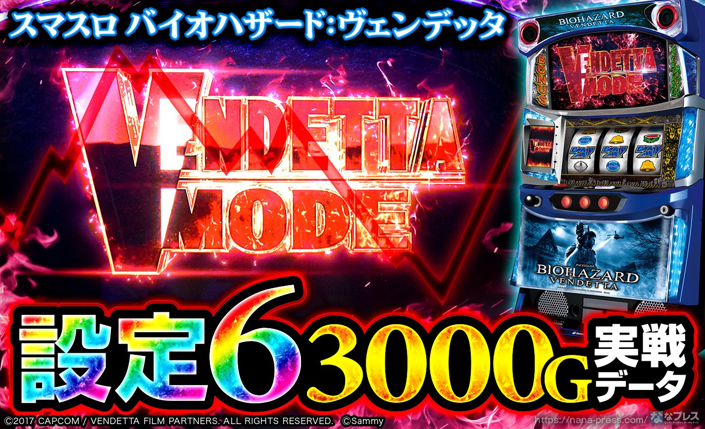 【スマスロ バイオハザード:ヴェンデッタ】設定6の約3000G実戦データを公開！初当たり確率など重要データやスランプグラフなどを公開！ eyecatch-image