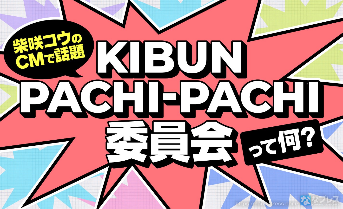 【KIBUN PACHI-PACHI】柴咲コウ出演のテレビCMで話題になったあのプロジェクトについて解説！ eyecatch-image