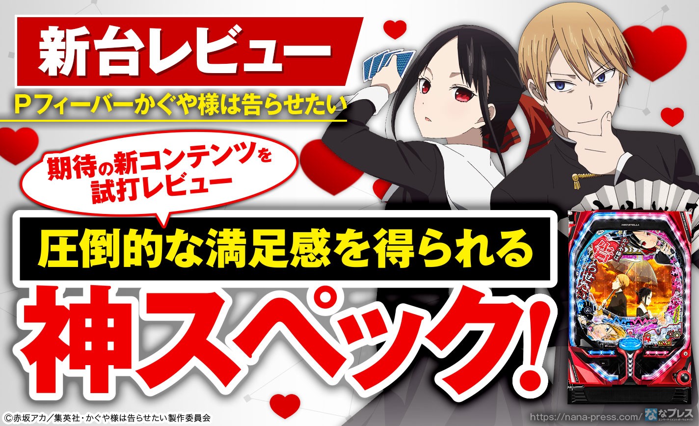 【Pフィーバーかぐや様は告らせたい】期待の新コンテンツ「かぐや様は告らせたい」のスペックや演出を試打レビュー！ eyecatch-image