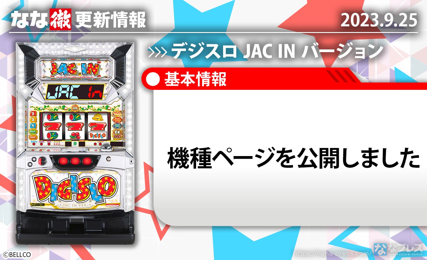 【デジスロ JAC IN バージョン】機種ページを公開しました。【9月25日解析情報更新】 eyecatch-image