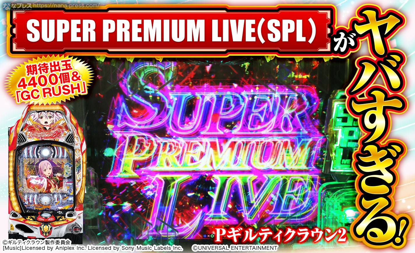 【Pギルティクラウン2】期待出玉4400個の最強ボーナス「SUPER PREMIUM LIVE(SPL)」がヤバすぎる！ eyecatch-image