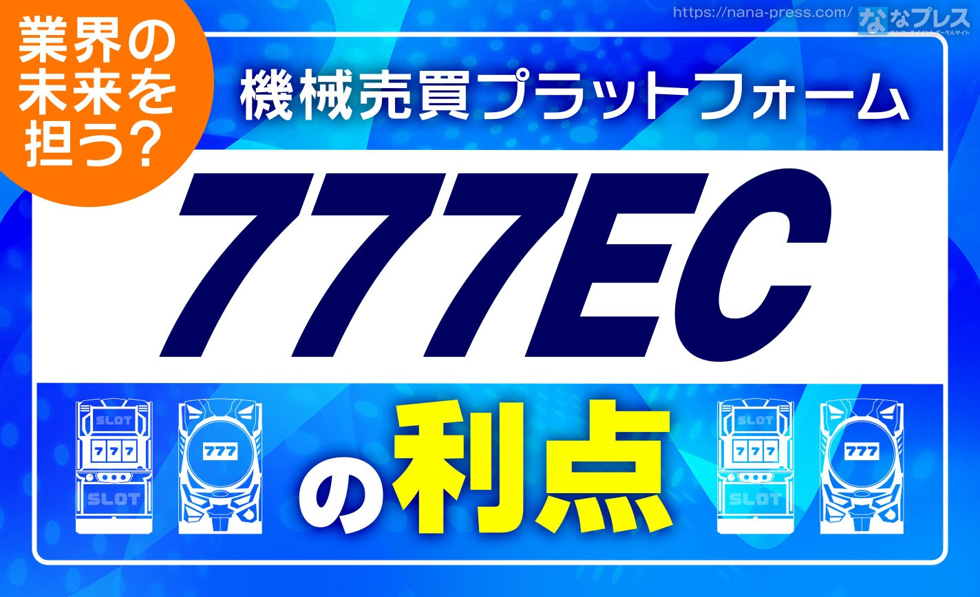 【777EC】エンターライズも参画！サミーネットワークスが生んだ機械売買プラットフォームについてざっくり解説 eyecatch-image