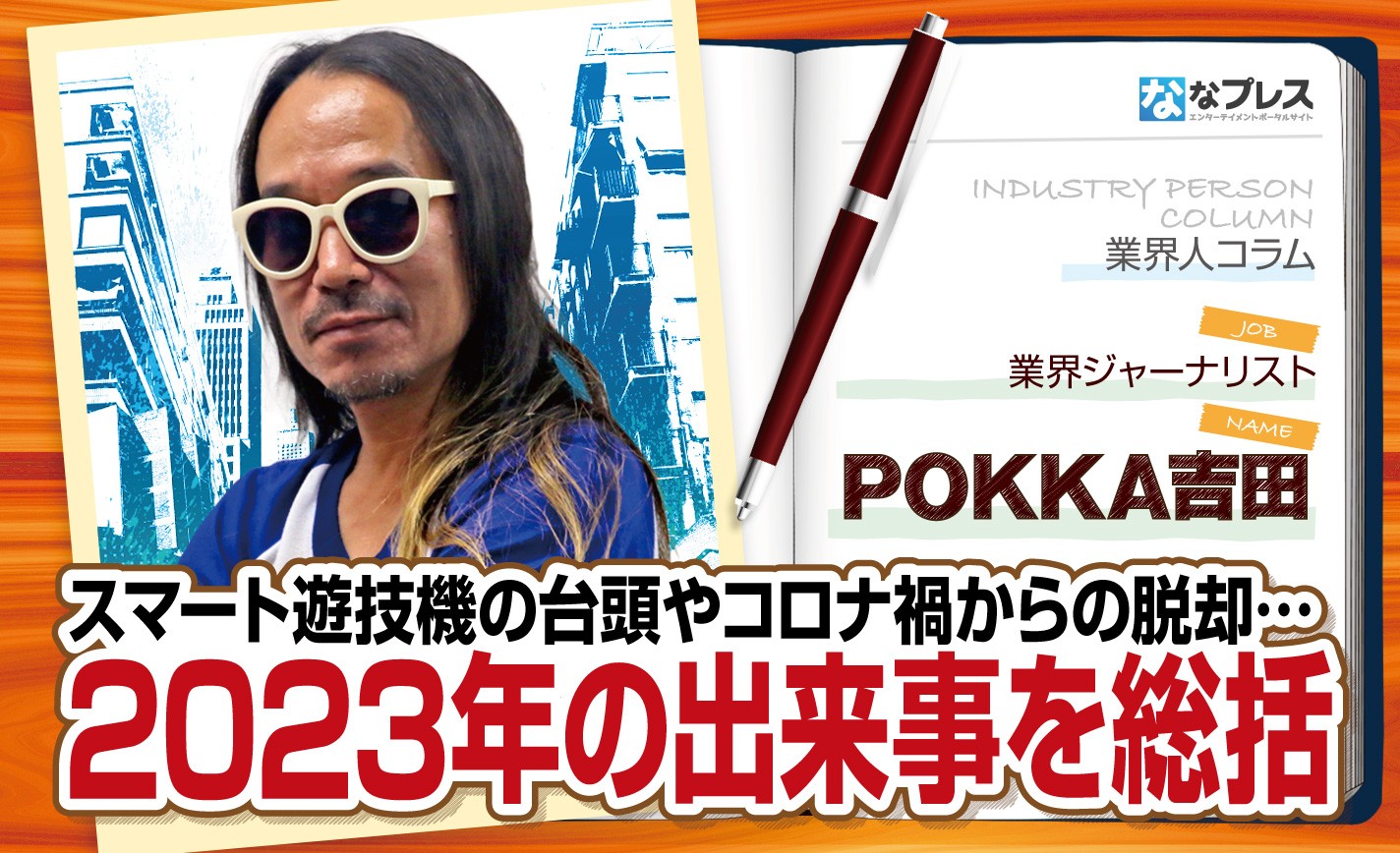 POKKA吉田が2023年を総括！スマート遊技機やコロナ禍からの脱却など今年は色々あり過ぎた？ eyecatch-image