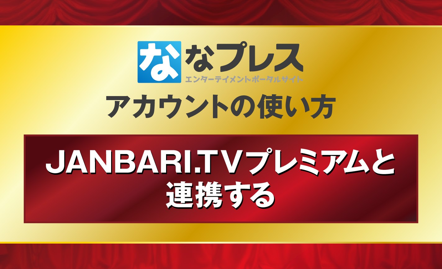 【ななプレスアカウントの使い方】JANBARI.TVプレミアムと連携する eyecatch-image