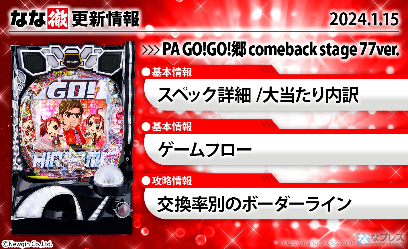【PA GO!GO!郷comeback stage 77ver.】機種ページを公開しました。【1月15日解析情報更新】 eyecatch-image